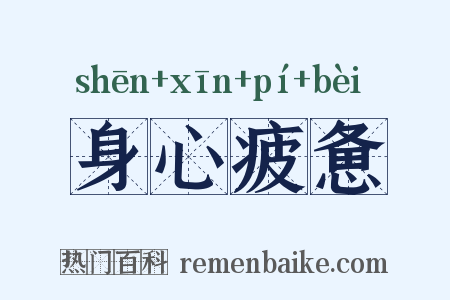 身心疲惫是什么意思的图片